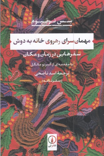 کتاب مهمان سرای رهروی خانه به دوش- سفرهایی در زمان و مکان نشر نی