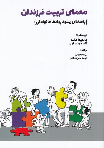 کتاب معمای تربیت فرزندان- راهنمای بهبود روابط خانوادگی نشر بهجت