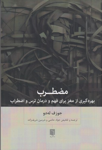 کتاب مضطرب: بهره‌گیری از مغز برای فهم و درمان ترس و اضطراب نشر بینش نو