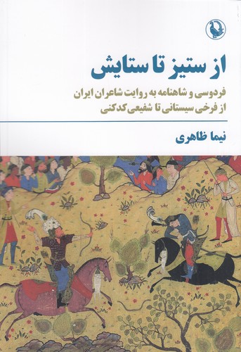 کتاب از ستیز تا ستایش- فردوسی و شاهنامه به روایت شاعران ایران از فرخی سیستانی تا شفیعی کدکنی نشر مروارید