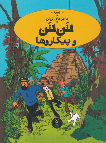 کتاب ماجراهای تن‌تن 23: تن تن و پیکاروها  نشر‌چشمه، کتاب چ