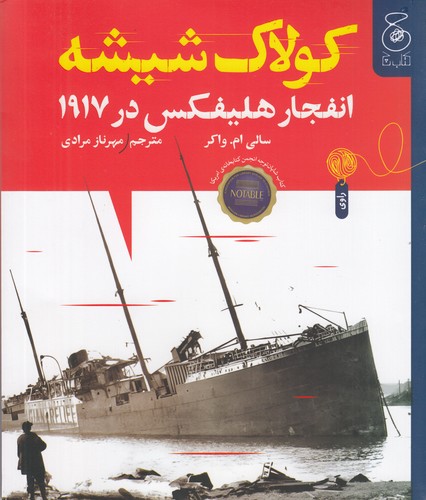 کتاب کولاک شیشه- انفجار هلیفکس در 1917 نشر چشمه- کتاب چ