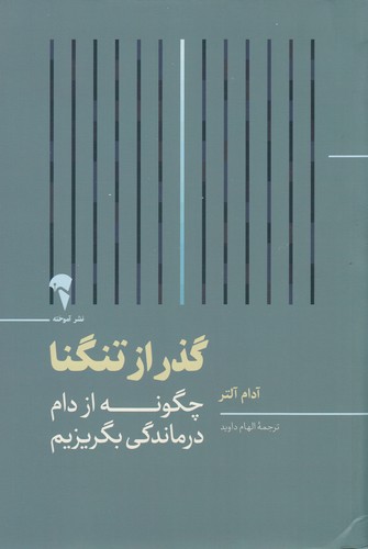 کتاب گذر از تنگنا- چگونه از دام درمانگی بگریزیم نشر آموخته