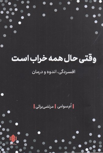 کتاب وقتی حال همه خراب است- افسردگی- اندوه و درمان نشر مهرگان خرد