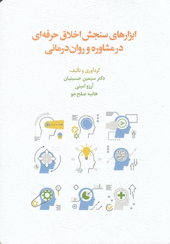 کتاب ابزارهای سنجش اخلاق حرفه‌ای در مشاوره و روان درمانی نشر اسبار