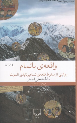 کتاب واقعه‌ی ناتمام: روایتی از سقوط قلعه‌ی تسخیرناپذیر الموت نشرچشمه