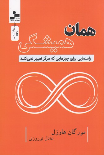 کتاب همان همیشگی- راهنمایی برای چیزهایی که هرگز تغییر نمی کنند نشر نسل نواندیش