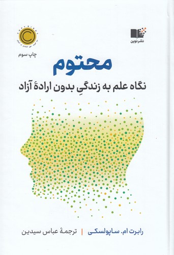 کتاب محتوم: نگاه علم به زندگی بدون اراده‌ی آزاد نشر نوین توسعه