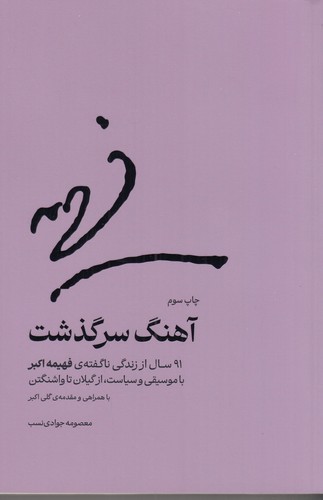 کتاب آهنگ سرگذشت- 91سال از زندگی ناگفته ی فهیمه اکبر با موسیقی و سیاست- از گیلان تا واشنگتن نشر 27