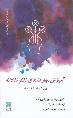 کتاب آموزش مهارت‌های تفکر نقادانه: برای کودکان 9 تا 12 ساله نشر دکسا