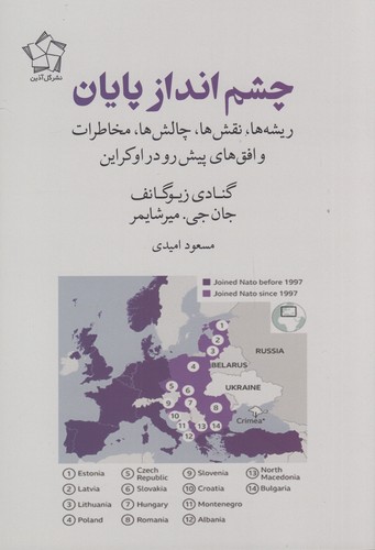 کتاب چشم انداز پایان- ریشه ها- نقش ها- چالش ها- مخاطرات و افق های پیش رو در اوکراین نشر گل آذین