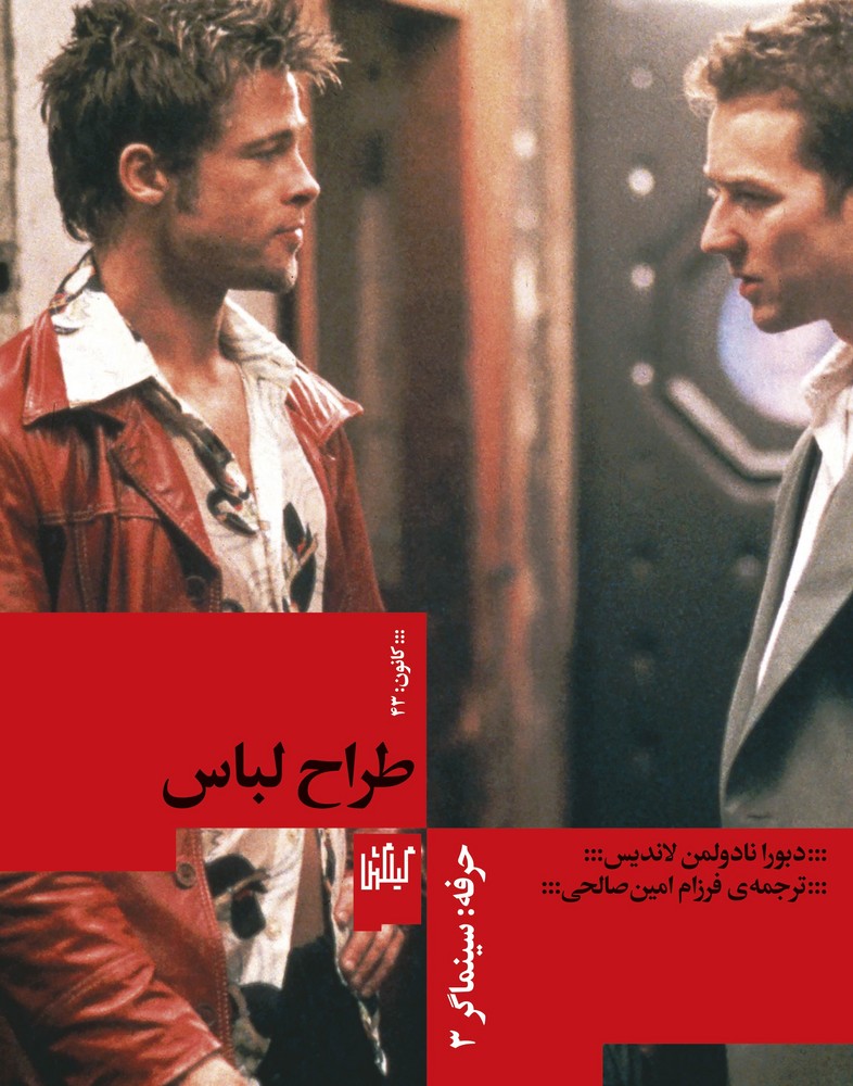 کتاب حرفه- سینماگر 3- طراح لباس نشرچشمه- گیلگمش