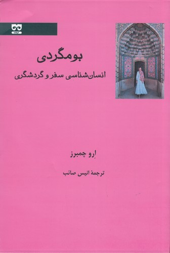 کتاب بومگردی: انسان‌شناسی سفر و گردشگری نشر فرهامه