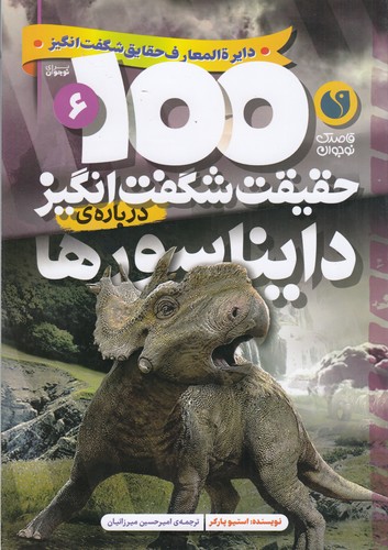 کتاب 100حقیقت شگفت انگیز درباره ی 6- دایناسورها نشر ذکر