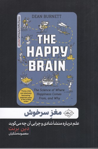 کتاب مغز سرخوش: علم درباره منشا شادی و چرایی آن چه می‌گوید نشر سایلاو