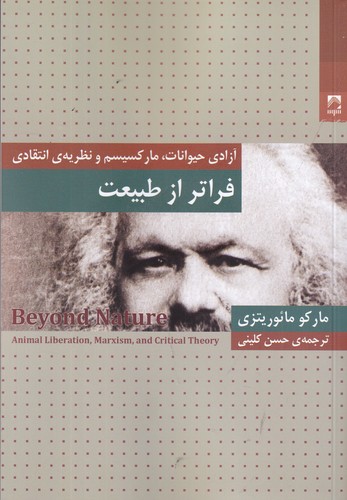 کتاب فراتر از طبیعت: آزادی حیوانات، مارکسیسم و نظریه‌ی انتقادی نشر شوند