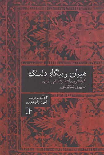 کتاب هیران و بیگاه دلتنگی- کوتاه ترین اشعار شفاهی ایران- دیهوی بشکردی نشر تا