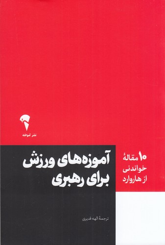 کتاب 10 مقاله‌ی خواندنی از هاروارد : آموزه‌های ورزش برای رهبری نشر آموخته