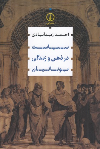 کتاب سیاست در ذهن و زندگی یونانیان نشر نی