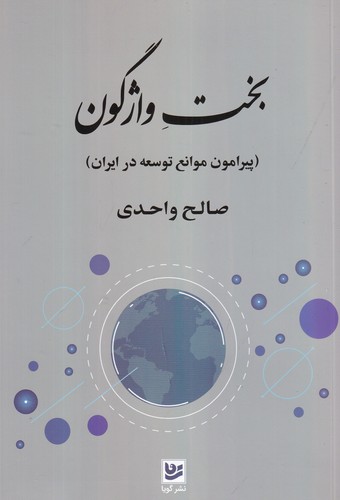 کتاب بخت واژگون: پیرامون موانع توسعه در ایران نشر گویا