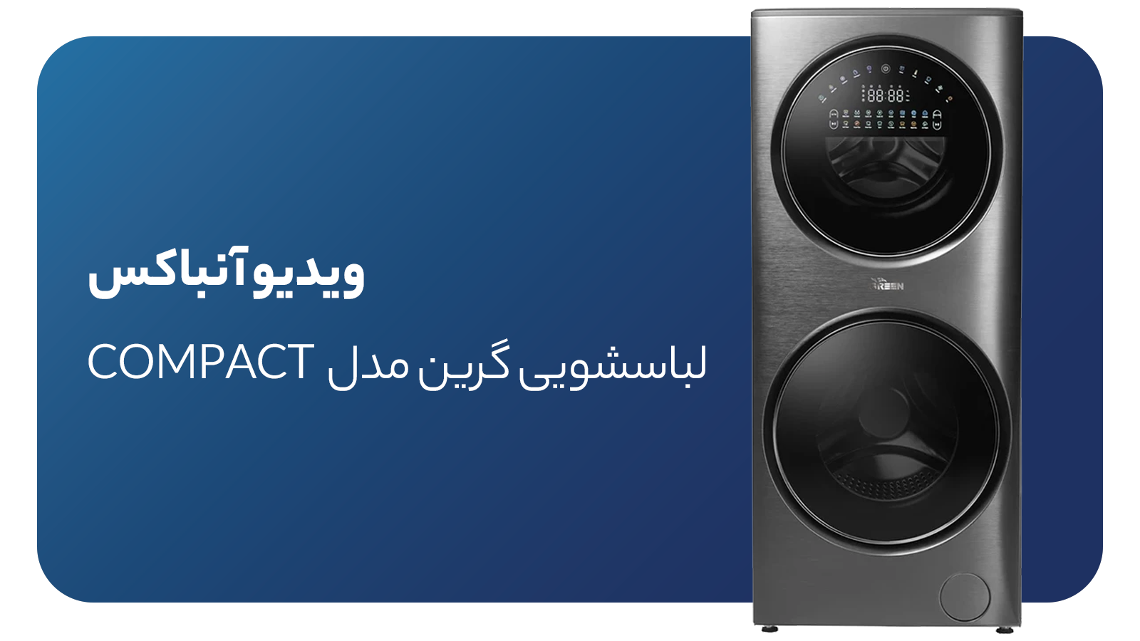 ویدیو آنباکس لباسشویی گرین مدل COMPACT