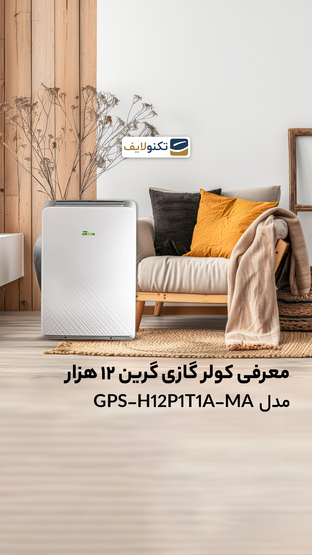 ویدیو معرفی کولر گازی گرین 12 هزار مدل GPS-H12P1T1A-MA