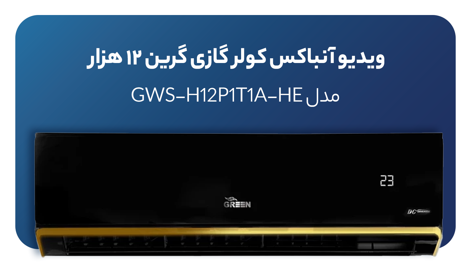 ویدیو آنباکس کولر گازی گرین 12 هزار مدل GWS-H12P1T1A-HE