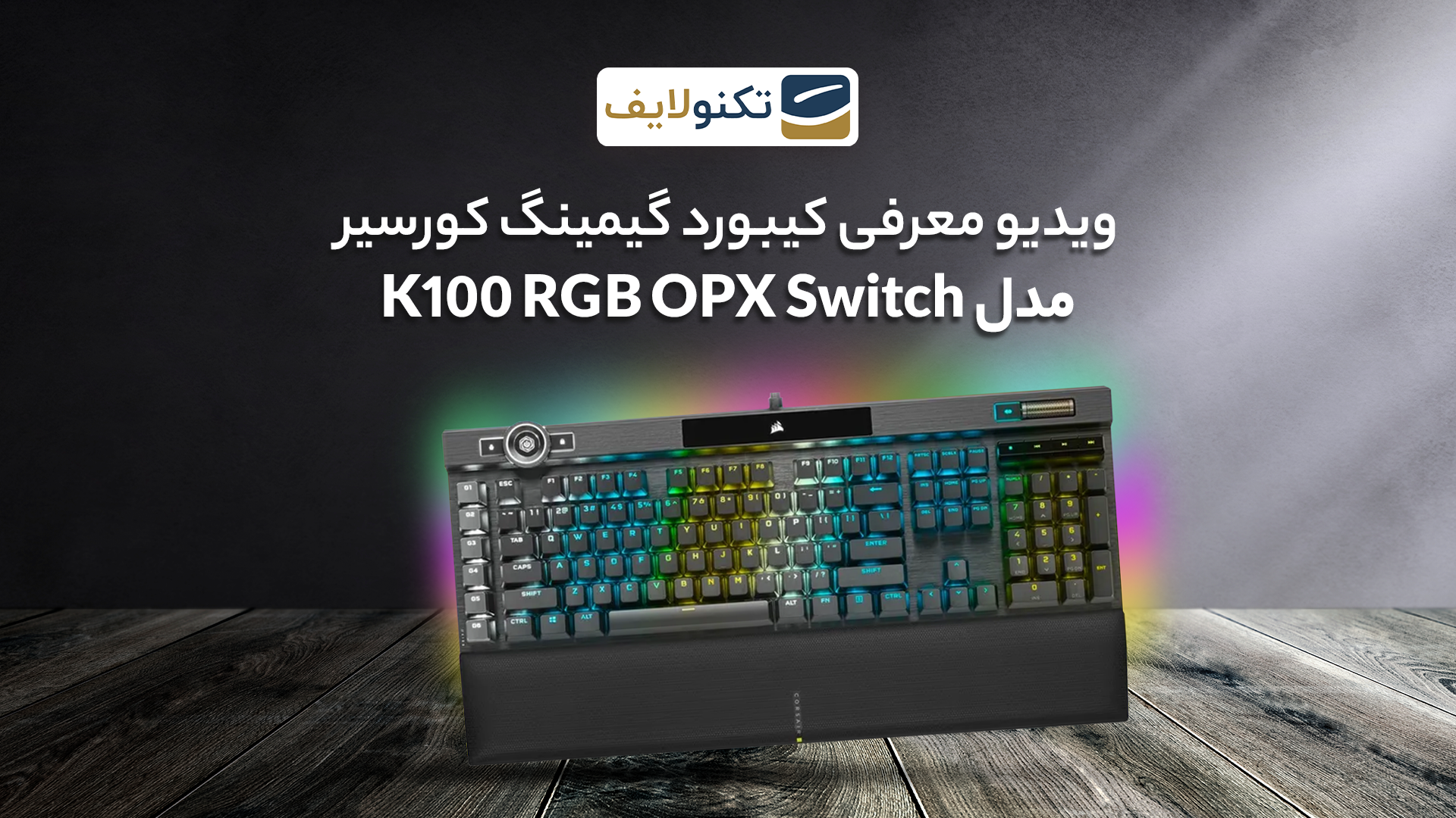 ویدیو معرفی کیبورد گیمینگ سیمی کورسیر مدل K100 RGB OPX Switch