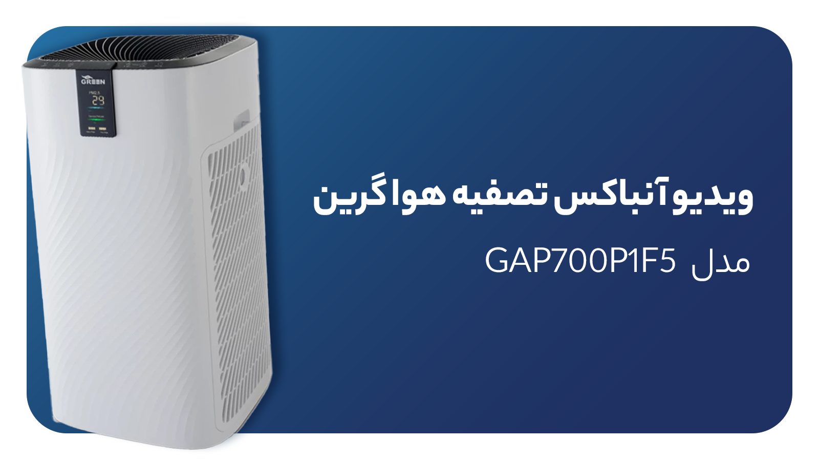 ویدیو آنباکس دستگاه تصفیه هوا گرین مدل GAP700P1F5