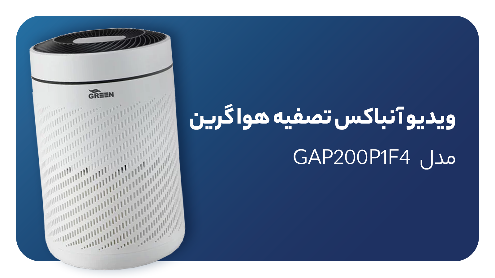 ویدیو آنباکس دستگاه تصفیه هوا گرین مدل GAP200P1F4