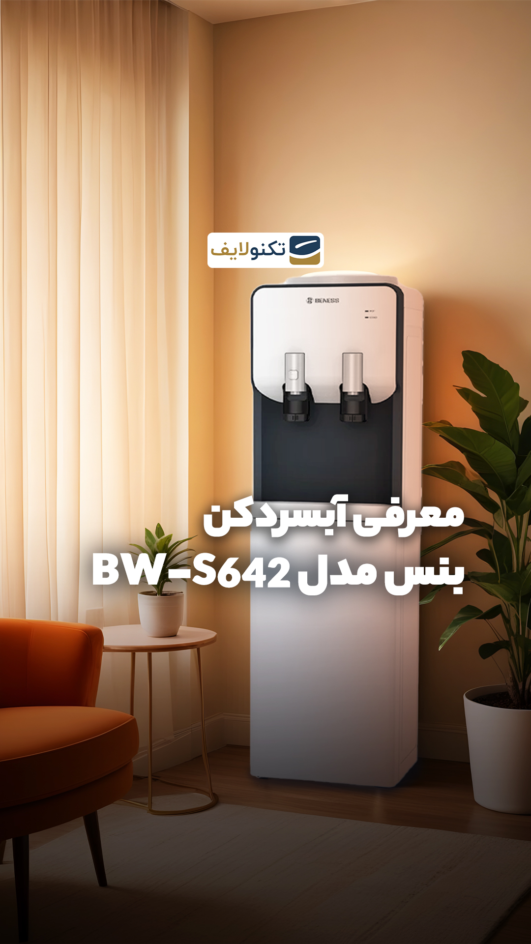 معرفی آبسردکن بنس مدل BW-S642