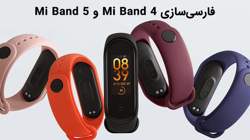 فارسی کردن Mi Band 4 و Mi Band 5