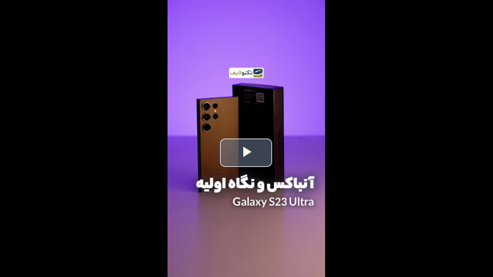 جعبه گشایی گلکسی S23 Ultra