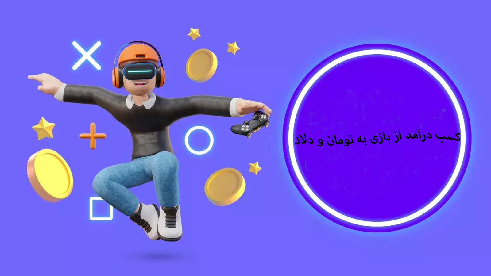 بازی کنید و به درآمد برسید! صفر تا صد آموزش کسب درآمد از بازی