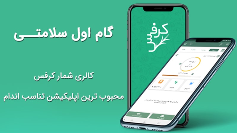 کرفس بهترین برنامه کالری شمار رایگان فارسی