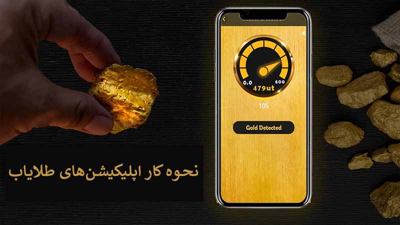 اپلیکیشن های طلایاب گوشی چگونه کار می‌کنند؟