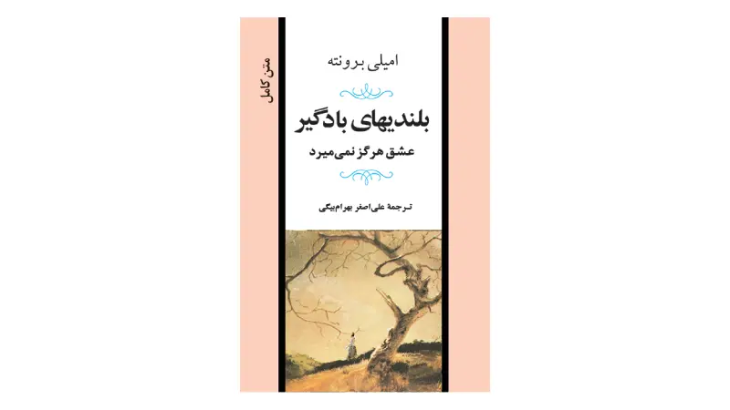 کتاب بلندی‌های بادگیر - classic novels